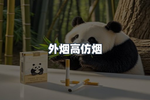外烟高仿烟